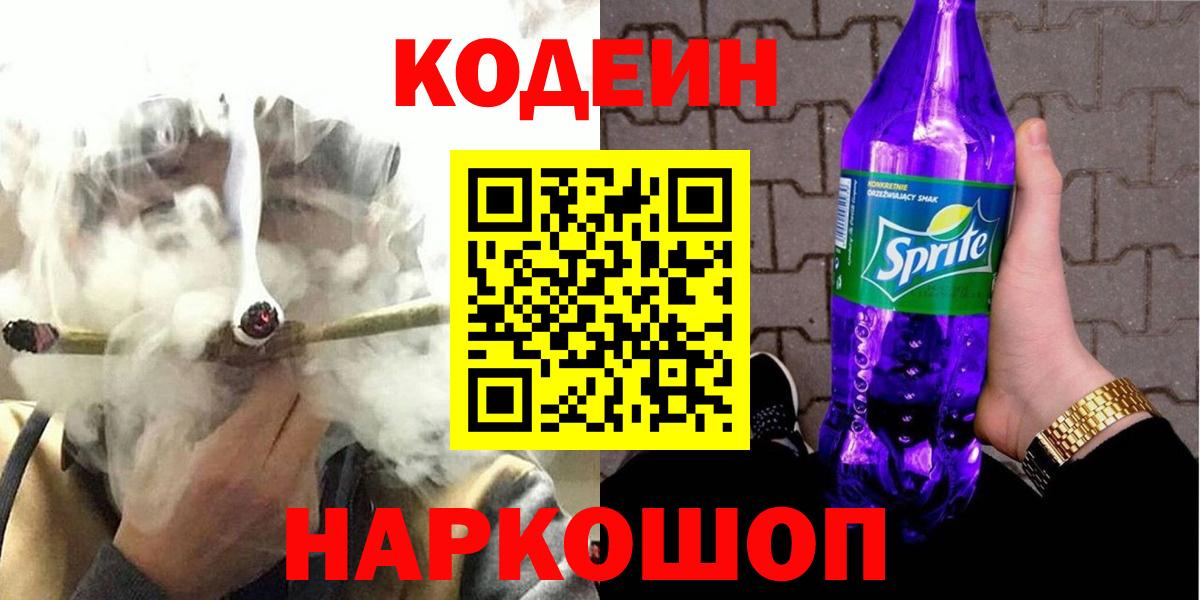 Кодеин напиток Lean (лин)  Вход с VPN  Протвино 